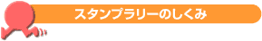 スタンプラリーのしくみ