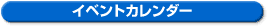 �C�x���g�J�����_�[