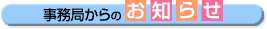 事務局からのお知らせ