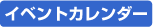 �C�x���g�J�����_�[