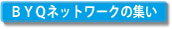 BYQ�l�b�g���[�N�̏W��