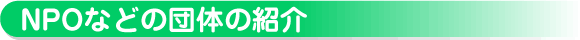 協賛グループの紹介