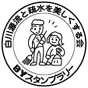 白川源流と疏水を美しくする会