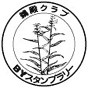 鵜殿クラブ