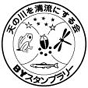 天の川を清流にする会