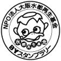 NPO法人大阪水都再生基金