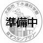 大阪市下水道科学館