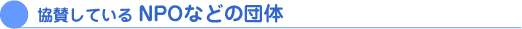 協賛している NPOなどの団体