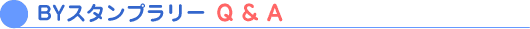 BYスタンプラリーのℚ&A