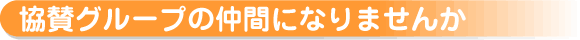 協賛グループの仲間になりませんか
