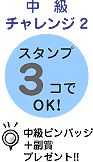 中級チャレンジ