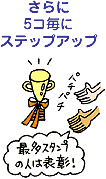 さらに5コ毎にステップアップ