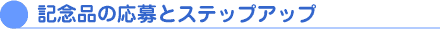 記念品の応募とステップアップ