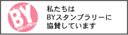 私たちはBYスタンプラリーに協賛しています