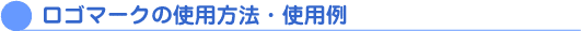 ロゴマークの使用方法