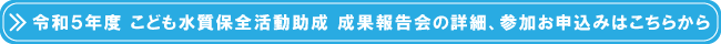 令和５年度こども助成成果報告会開催ページへのリンク
