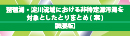 非特定源汚濁のとりまとめ