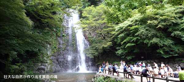 自然がつくる雄大な自然　箕面の滝