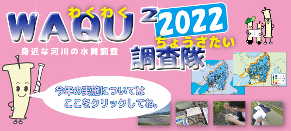 WAQU2調査隊2022年の実施について