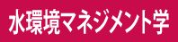 水環境マネジメント学分野