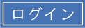 ���O�C���͂�����