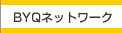 BYQ�l�b�g���[�N
