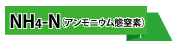 調査項目（アンモニウム）