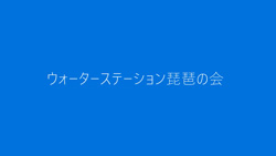 ウォーターステーション琵琶の会