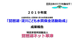 特定非営利活動法人琵琶湖ネット草津