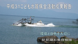 琵琶湖お魚探検隊
