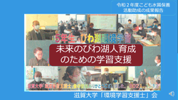 滋賀大学「環境学習支援士」会