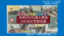 滋賀大学「環境学習支援士」会