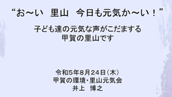 甲賀の環境・里山元気会