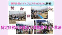 特定非営利活動法人琵琶湖ネット草津
