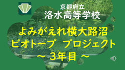 京都府立洛水高等学校