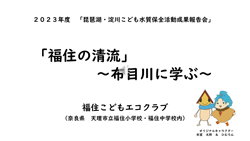 福住こどもエコクラブ