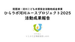 ひらかた生物飼育部LABO