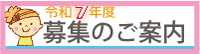 募集案内