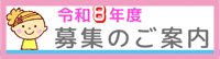 募集案内