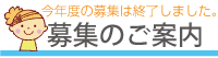 募集案内