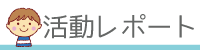 活動レポート