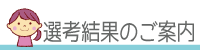 選考結果