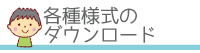 各種ダウンロード