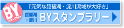 BYスタンプラリー