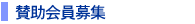 賛助会員募集