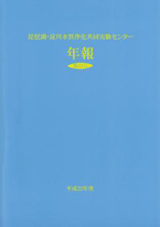 琵琶湖・淀川水質浄化共同実験センター　年報