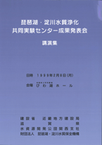 琵琶湖・淀川水質浄化研究所　技術研究発表会 講演要旨集