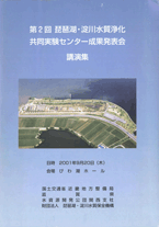 琵琶湖・淀川水質浄化研究所　技術研究発表会 講演要旨集