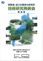 琵琶湖・淀川水質浄化研究所　技術研究発表会 講演要旨集