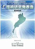 琵琶湖・淀川水質浄化研究所　技術研究発表会 講演要旨集